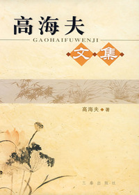 高海夫文集