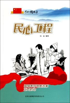 民心工程——城镇医疗