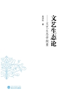 文艺生态论——文艺生