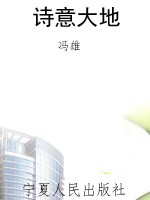 诗意大地
