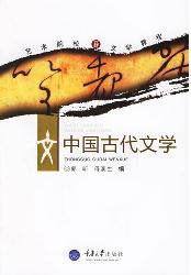 中国古代文学