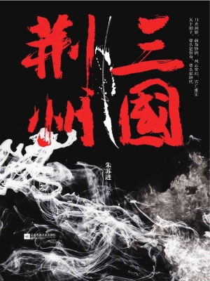 三国·荆州