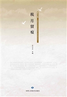 税月留痕