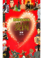 陪伴孩子成长的爱国故