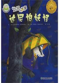 达尼的故事·达尼怕妖