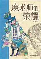 魔术师的荣耀