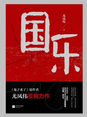 国乐