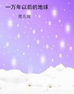 一万年以后的地球