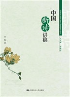 中国新诗讲稿