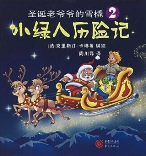 小绿人历险记--圣诞老
