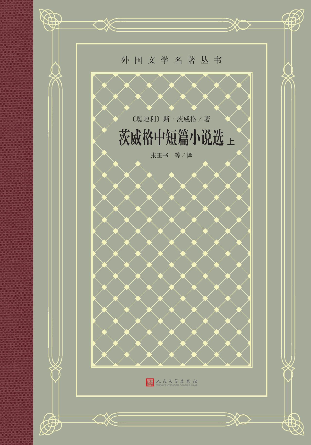 茨威格中短篇小说选：上