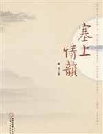 塞上情韵