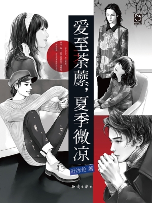 爱至荼？，夏季微凉