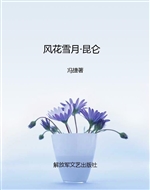 风花雪月·昆仑