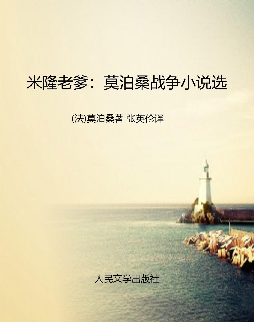 米隆老爹：莫泊桑战争小