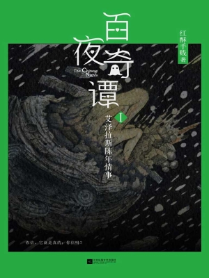 百夜奇谭 Ⅰ——艾泽