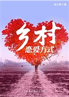 乡村恋爱方式