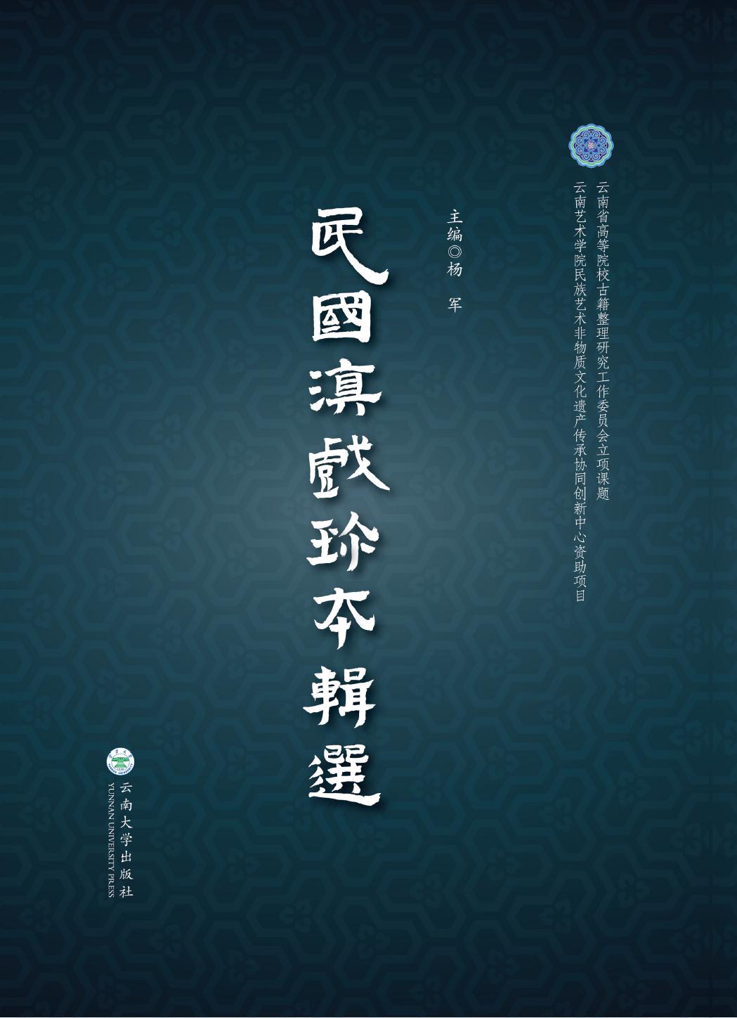民国滇戏珍本辑选