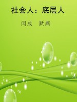 社会人：底层人