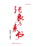 张良与“素书”