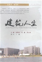 建筑人生