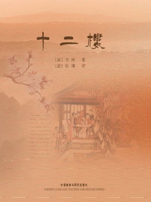 十二楼（英汉双语）