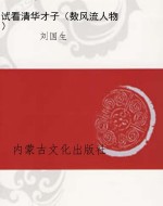 试看清华才子（数风流人