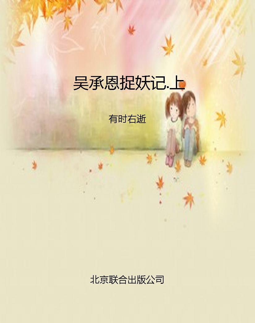 吴承恩捉妖记.上
