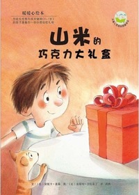 暖暖心绘本（第2辑）·山