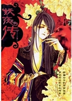 妖夜莲华传