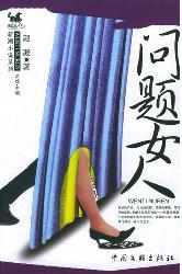问题女人