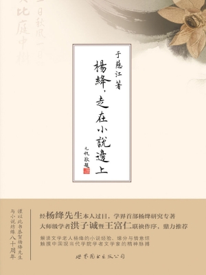 杨绛，走在小说边上