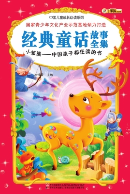 经典童话故事全集