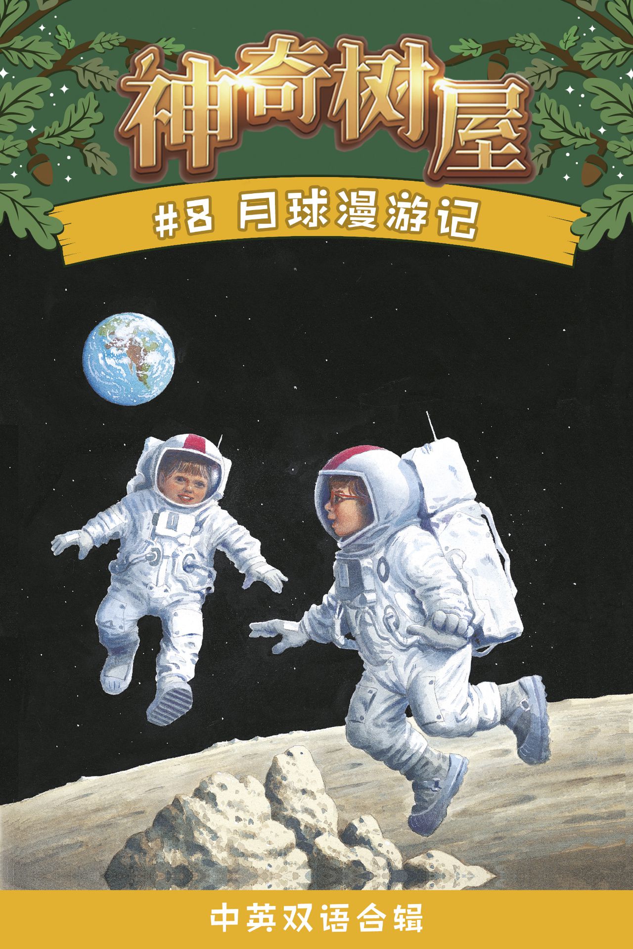 神奇树屋·故事系列·