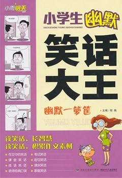 小学生幽默笑话大王.