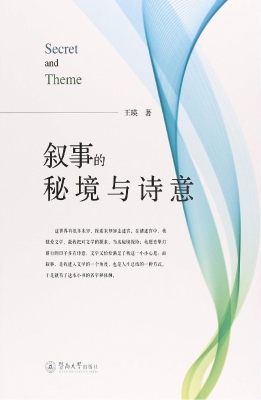 叙事的秘境与诗意