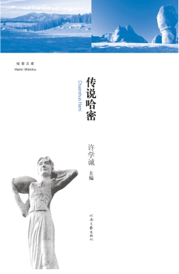 传说哈密