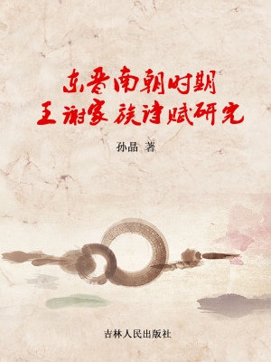 东晋南朝时期王谢家族