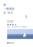 乘一艘慢船去远方——