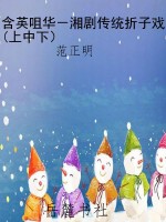 含英咀华－湘剧传统折子