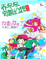 72变小女生