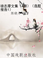 徐志摩文集（4册）（选题报