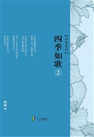 四季如歌 2