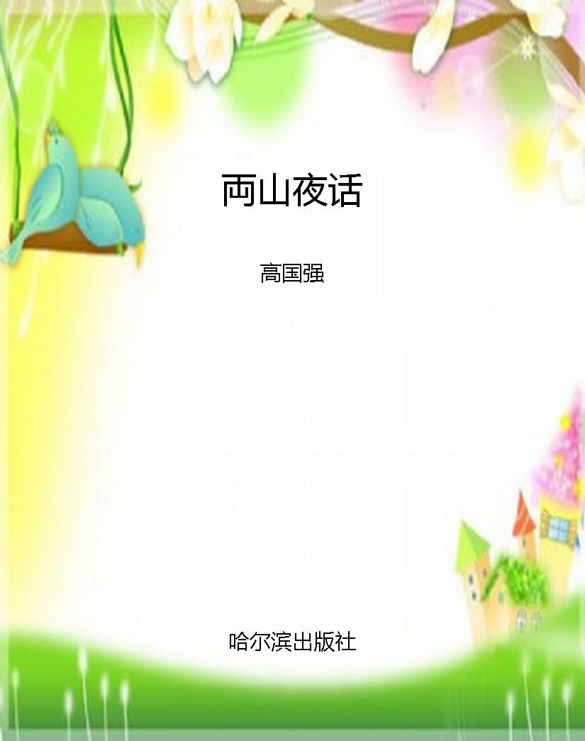 両山夜话