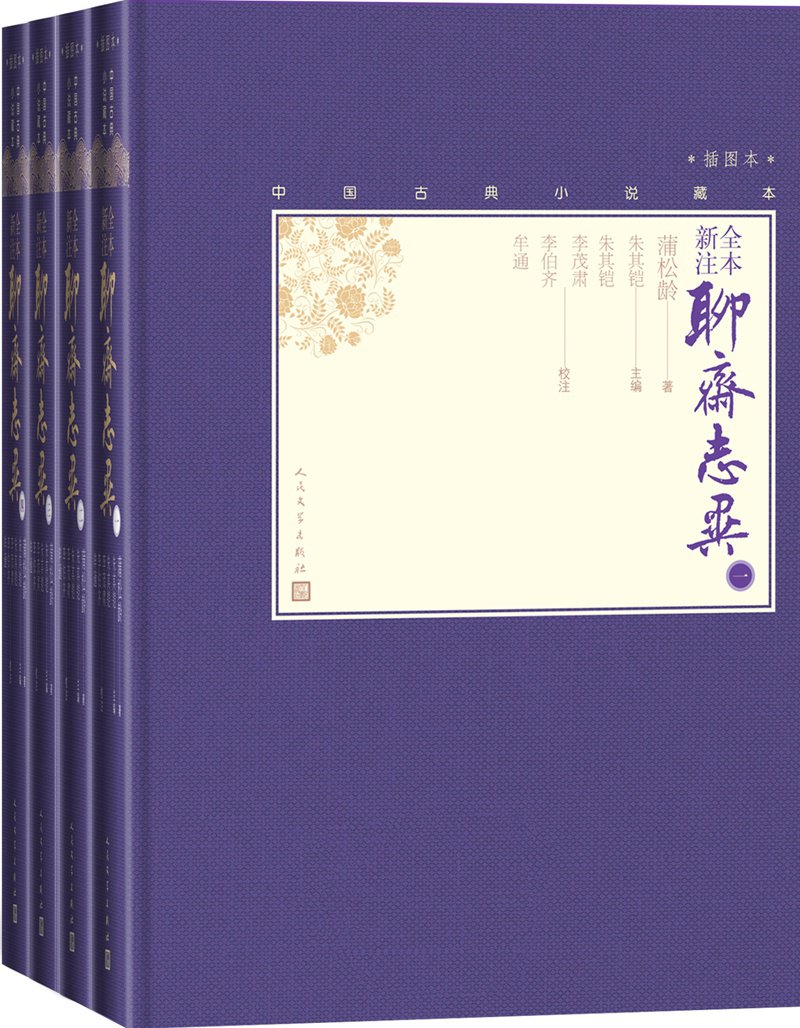 全本新注聊斋志异：全4