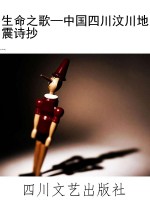 生命之歌—中国四川汶