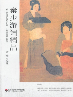 秦少游词精品