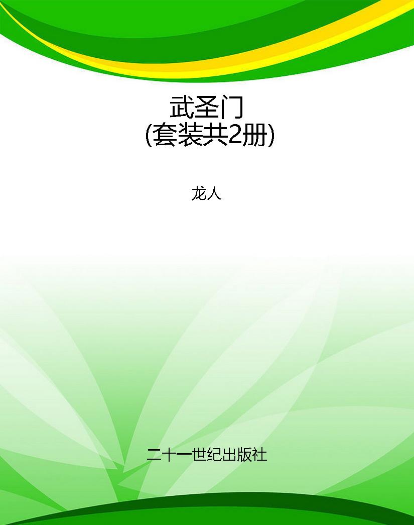 武圣门（套装共2册）