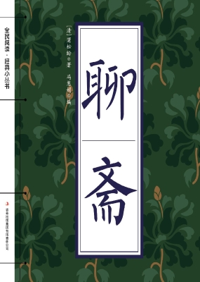 聊斋