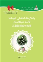 儿童智慧成长故事